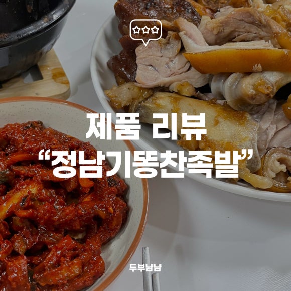 정남기똥찬족발 이미지