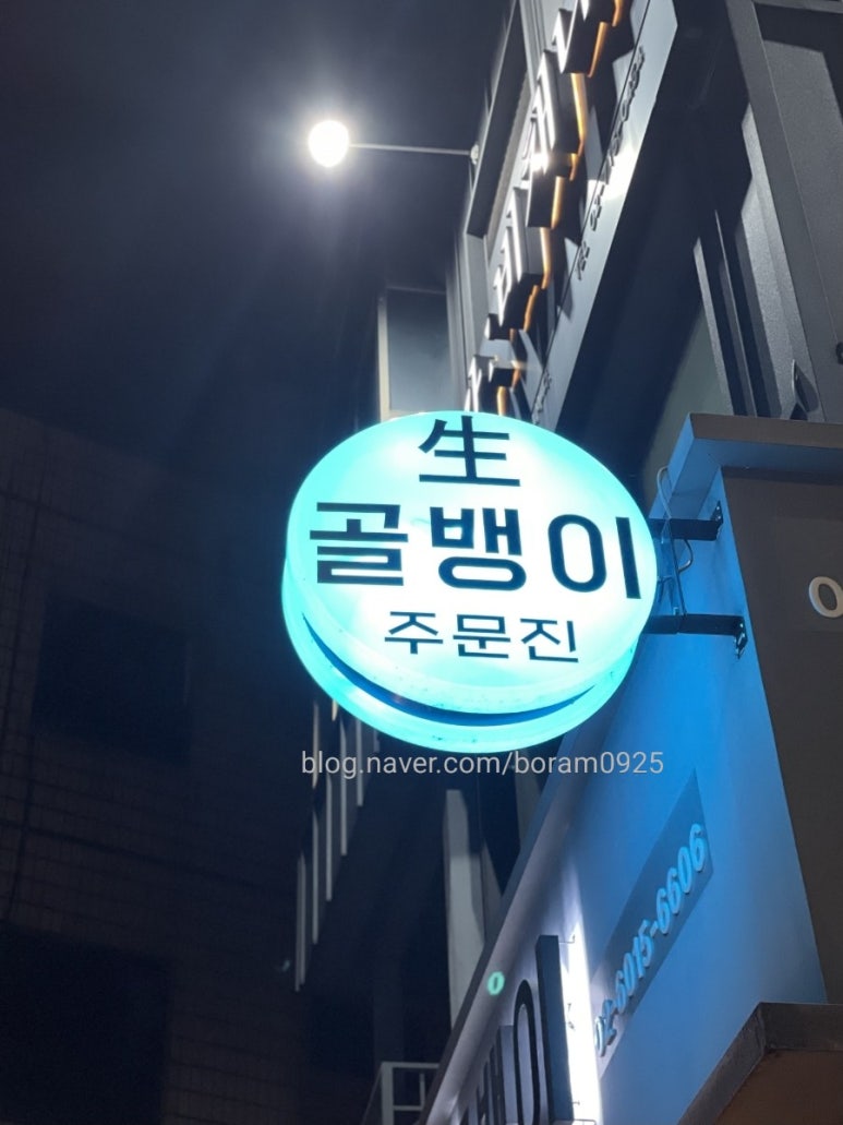 주문진생골뱅이 사진 3