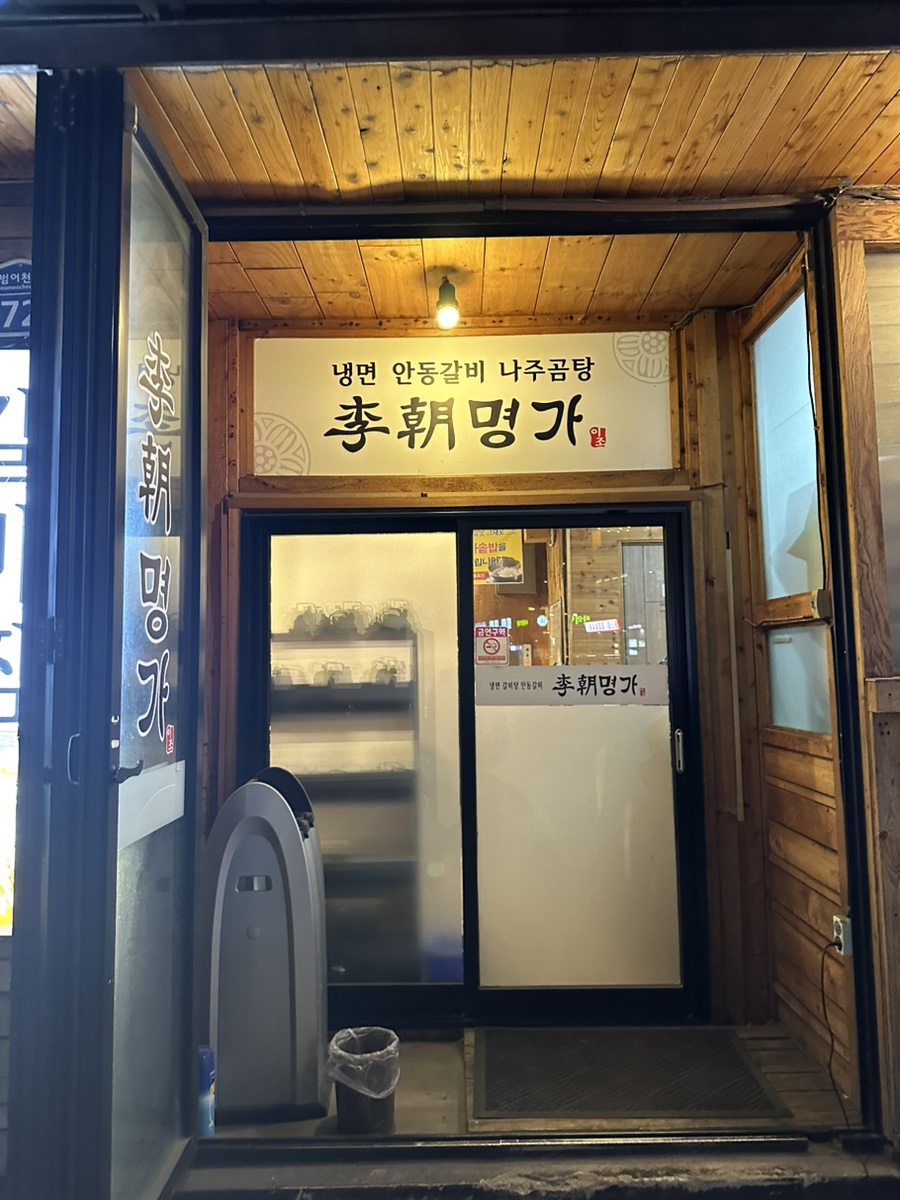 이조명가갈비 이미지