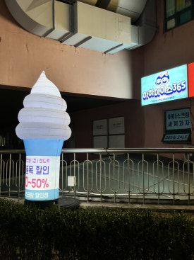 하하아이스365 이미지