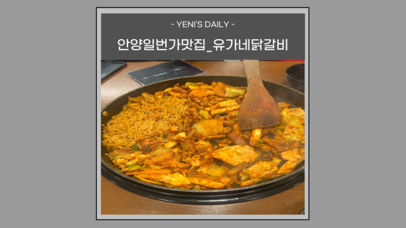 유가네닭갈비안양1번가점 이미지