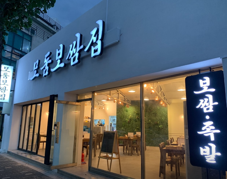 모둠보쌈집 이미지