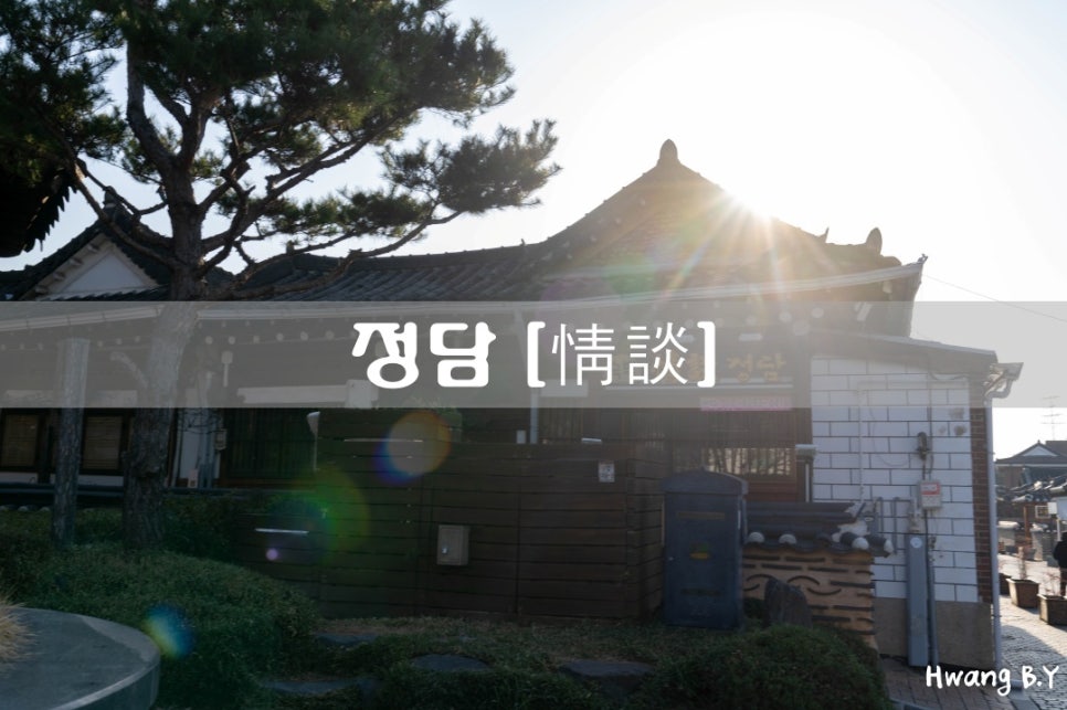 정담스테이 이미지