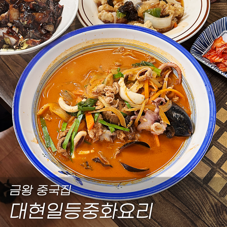 대현일등중화요리 이미지