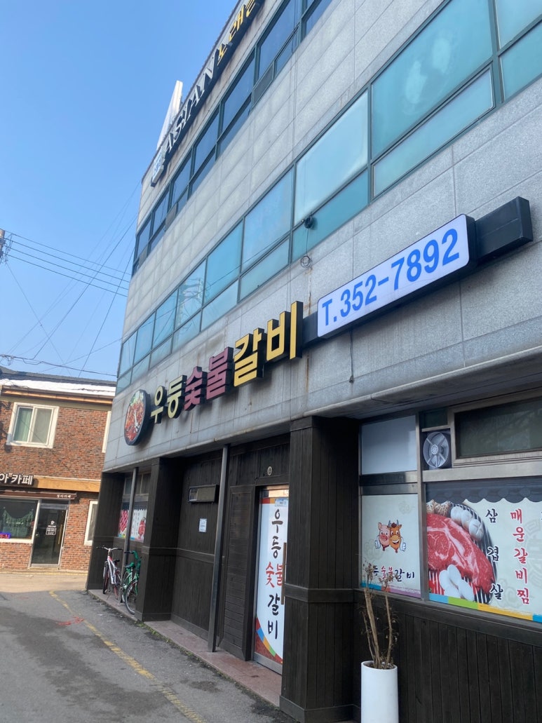우등숯불갈비 이미지