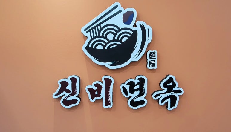 신비면옥 이미지