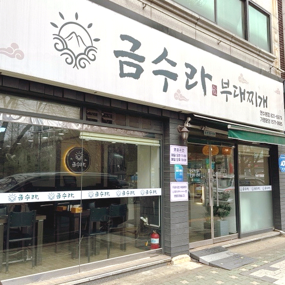 금수라부대찌개 이미지