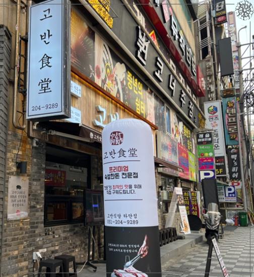 고반식당 이미지