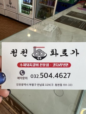 청천면옥 이미지