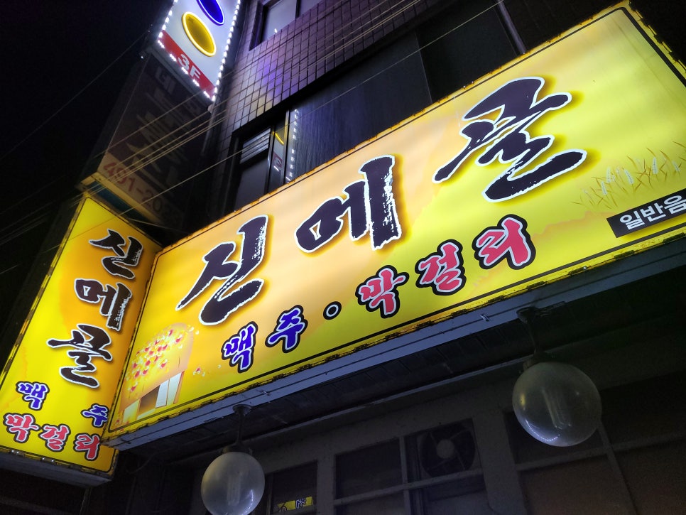 사또양념치킨 이미지