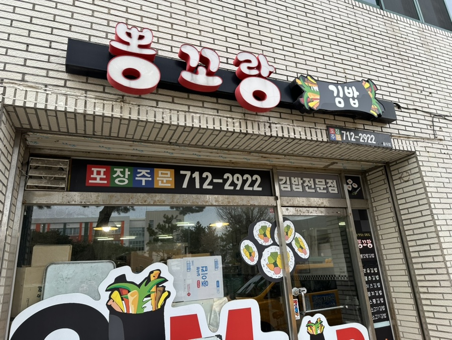 뽕꼬랑김밥 이미지