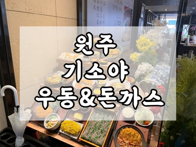 기소야(원주점) 이미지
