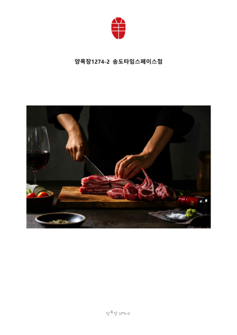 양목장1274(타임스페이스점) 이미지