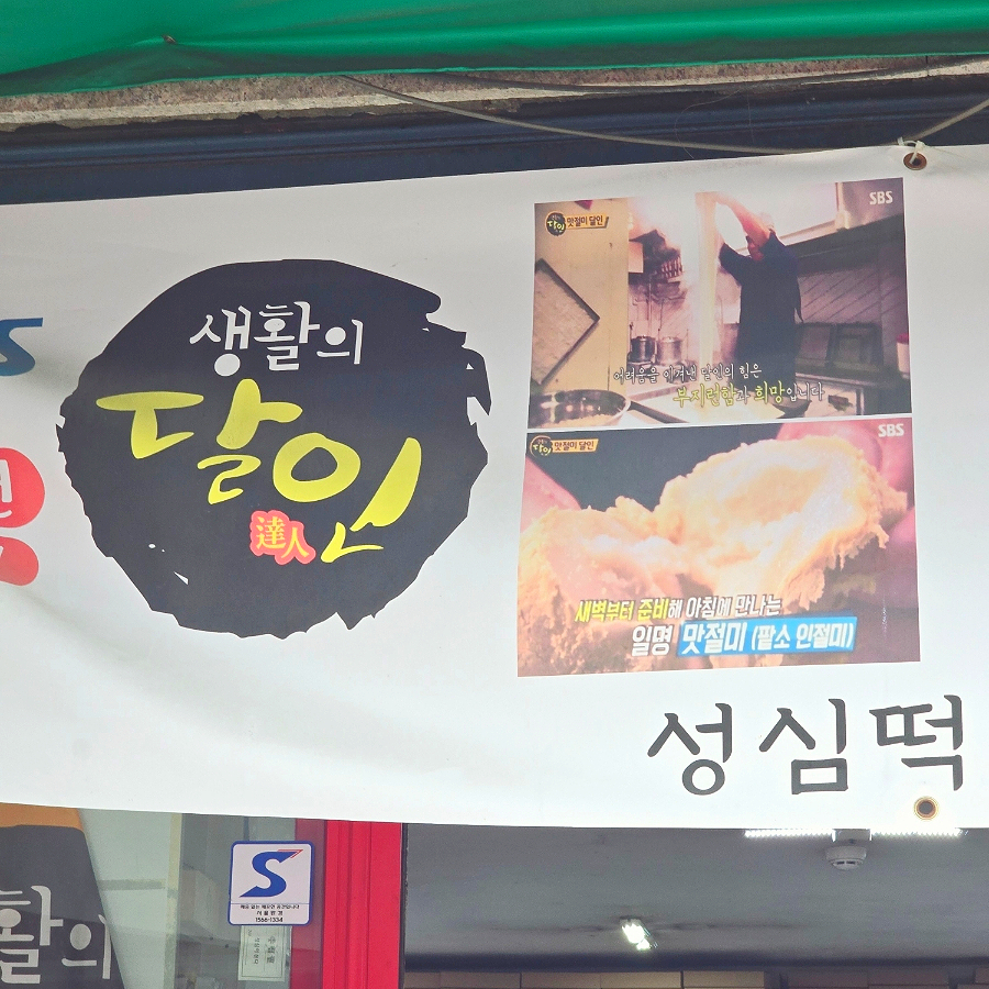 강화소문난떡집 이미지