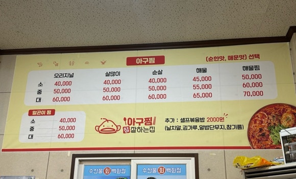 아구찜 참 잘하는 집 이미지
