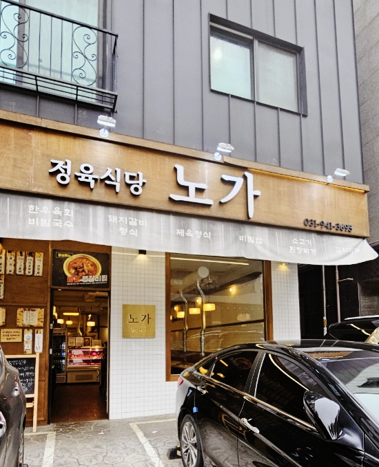 정육식당노가 이미지