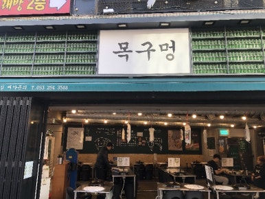 목구멍 대구종로점 이미지