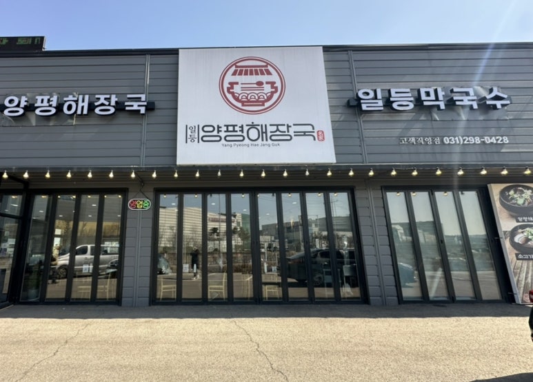 일등양평해장국 이미지