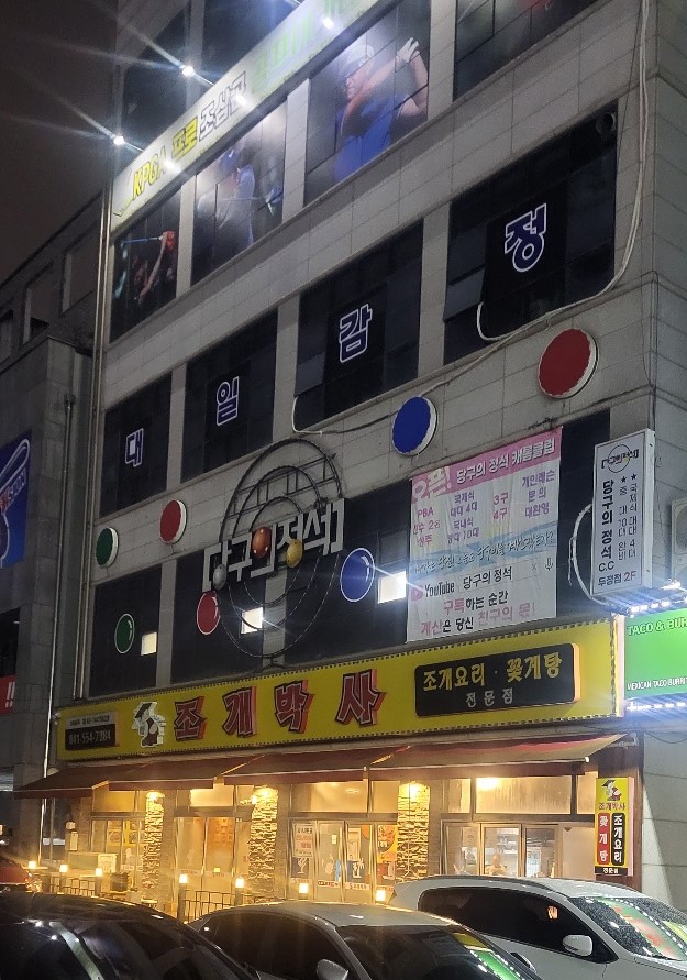 석당구장 이미지
