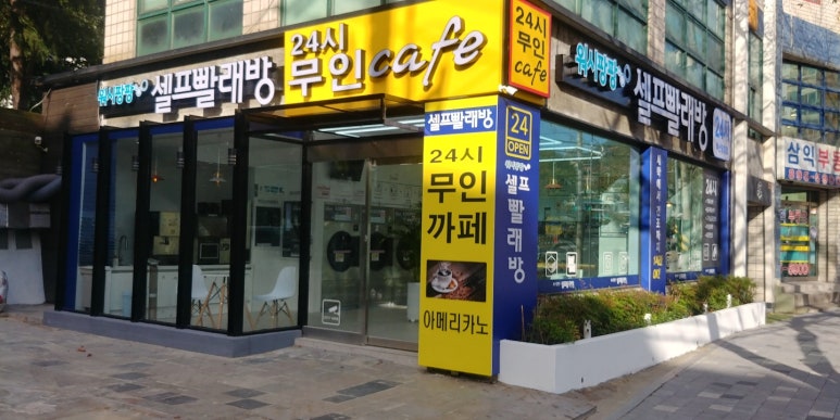 워시팡팡셀프빨래방 이미지