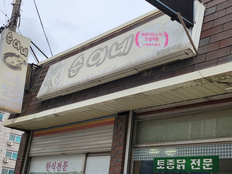 순이네닭백숙 이미지