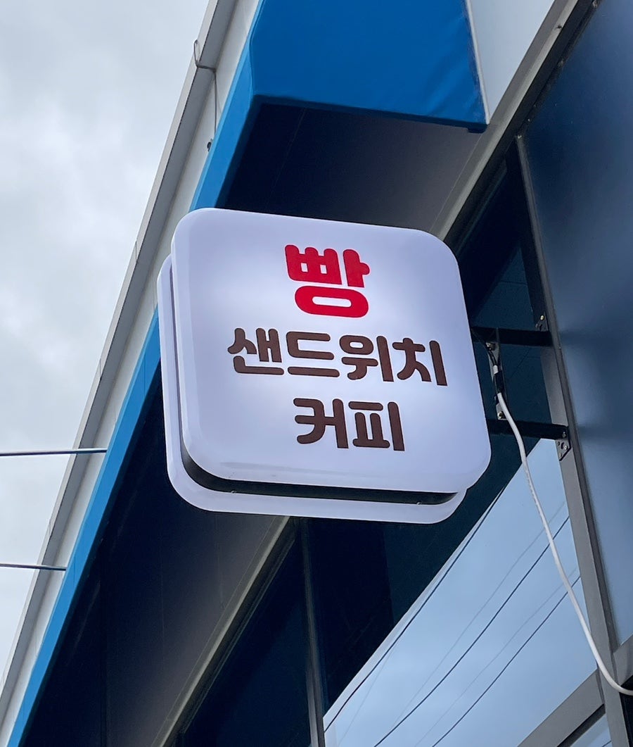 산동빵집 이미지