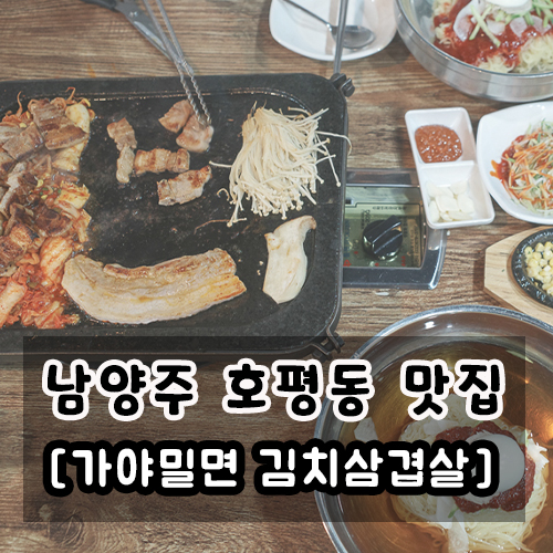 가야밀면김치삼겹살 이미지