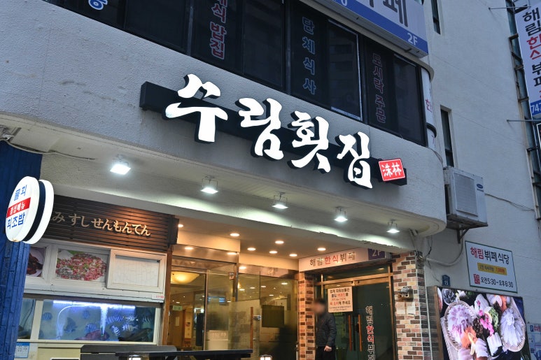 수림횟집 이미지