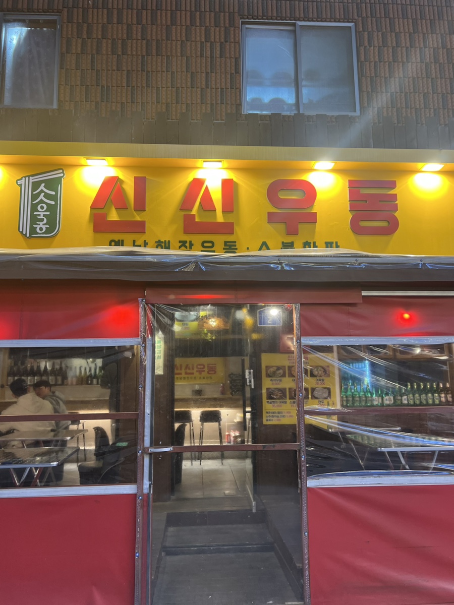 신신우동 이미지
