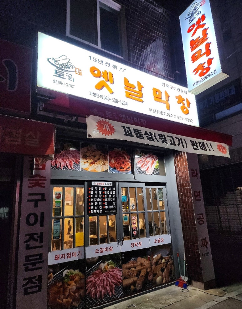 토고리옛날막창(부천상공회의소점) 이미지
