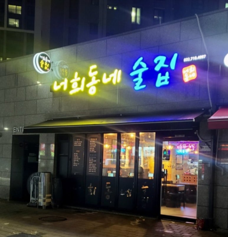 너희동네술집 이미지