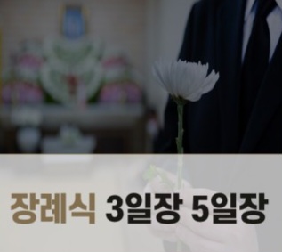 장례를아는사람 이미지