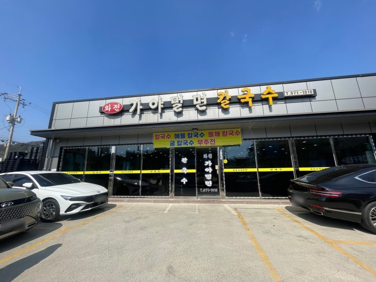 화전가야밀면칼국수 이미지