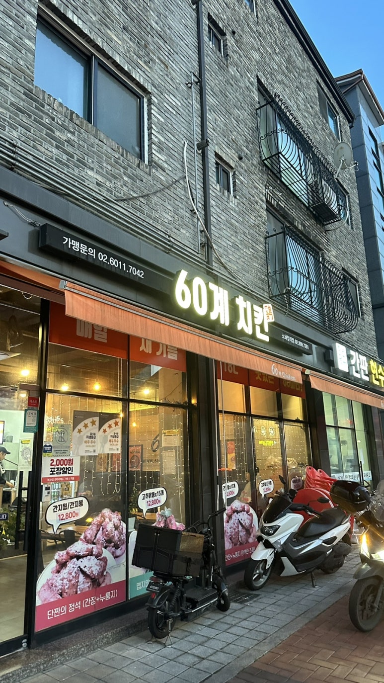 60계치킨소하일직점 이미지