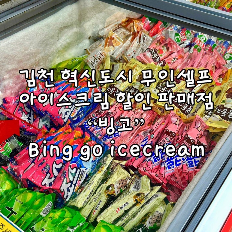 빙고아이스크림할인점 이미지