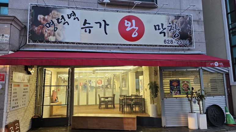 시골왕막창 이미지
