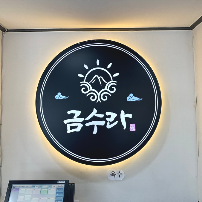 금수라부대찌개 이미지