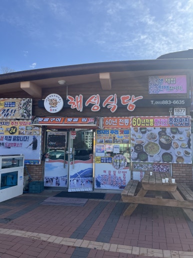 해성식당 이미지