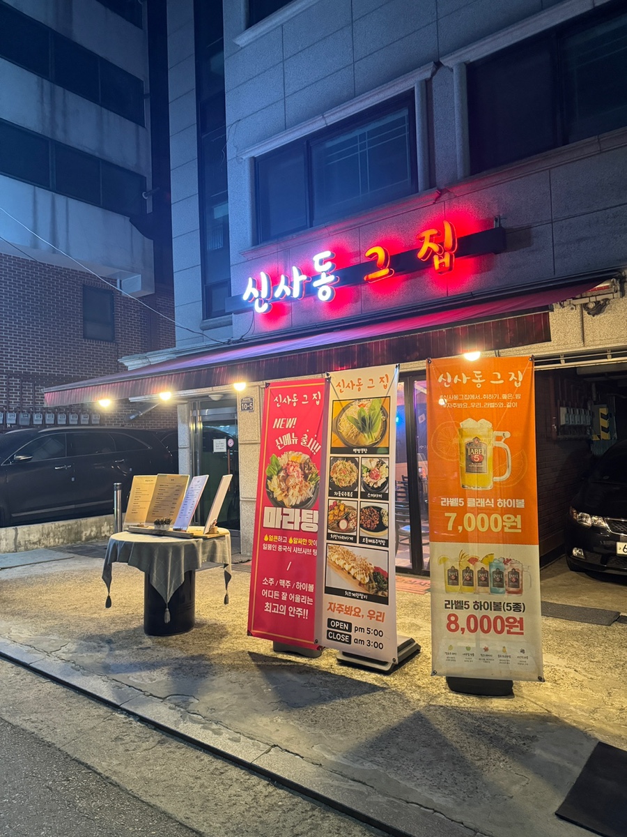 신사동그집 이미지