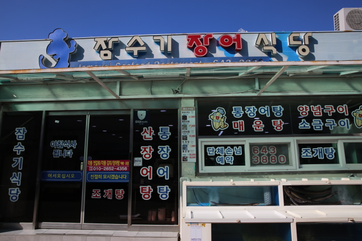 여수장어탕 이미지