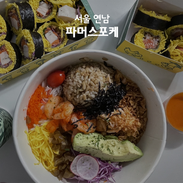 파머스포케연남점 이미지