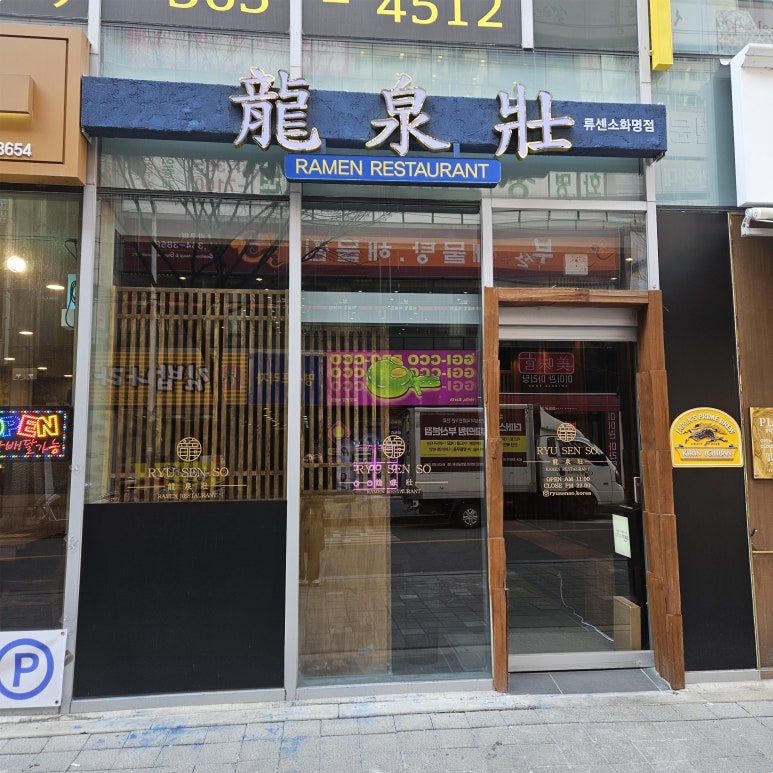 류센소 화명점 이미지