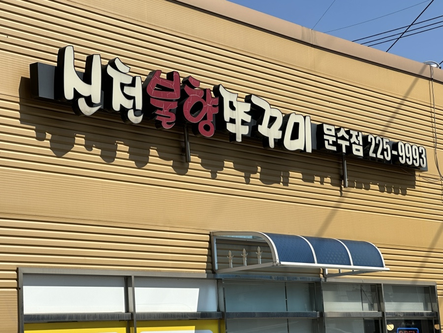 신천불향쭈꾸미 이미지