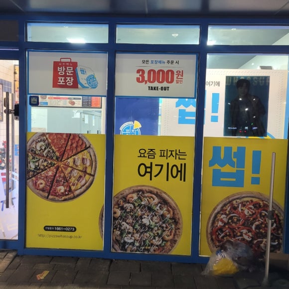 피자와썹광주 이미지