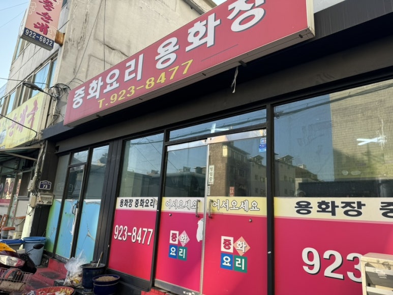 용화장 이미지