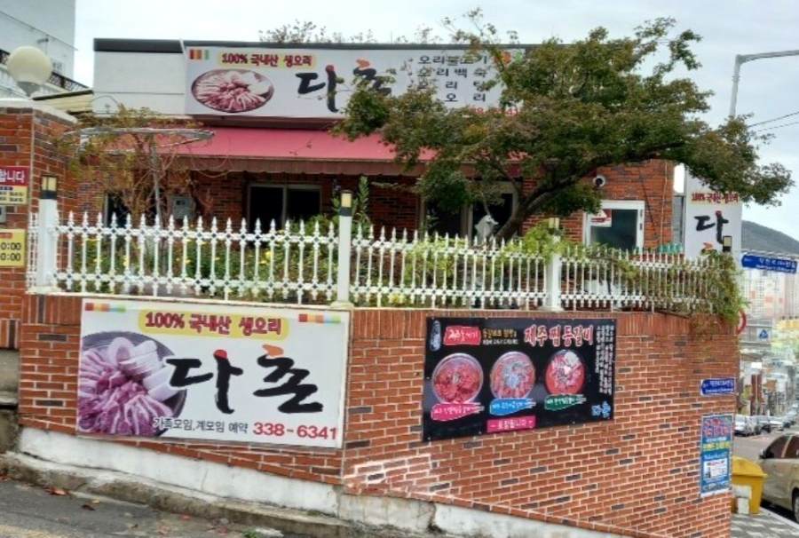 다촌생오리 이미지