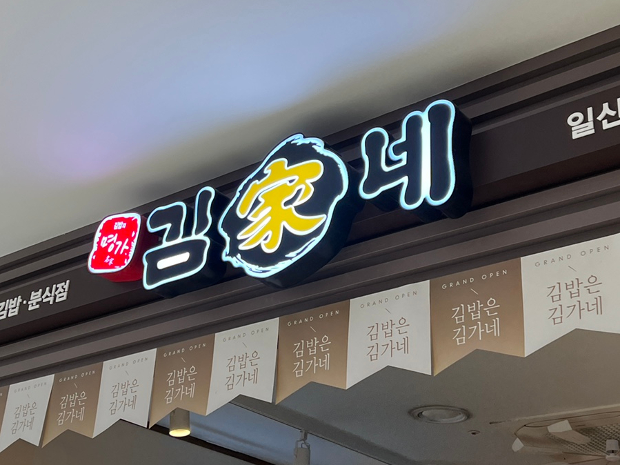 김가네 일산차병원점 이미지