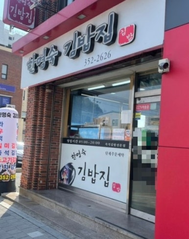 한명숙김밥집 이미지
