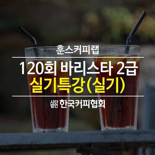 훈스커피랩학원 이미지