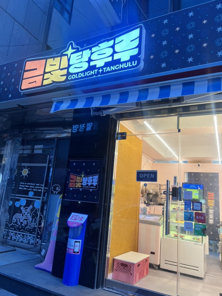 금빛탕후루 이미지